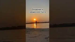 Омовение в священном Ганге. 