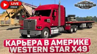 ATS 1.50🚛РАЗВИВАЕМСЯ В АМЕРИКЕ НА WESTERN STAR X49🔴НА РУЛЕ LOGITECH G27 #15