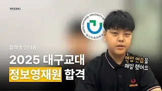 🔥 1년 재수 끝에 대구교대 정보영재원 합격! 2번의 도전 끝에 성공한 비법은?