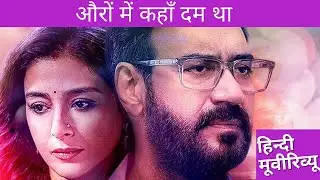 औरों में कहाँ दम था - क्या तब्बू और अजय देवगन का जादू चलेगा?