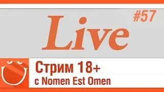 World of warships - LIVE #57 Стрим 18+ с Nomen Est Omen