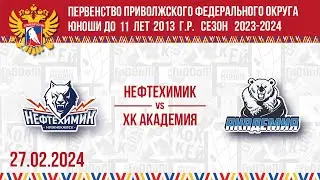 НЕФТЕХИМИК vs ХК АКАДЕМИЯ 2013 27.02.2024.