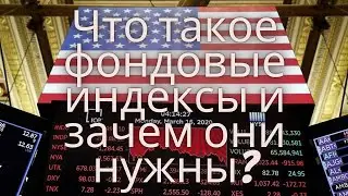 БИРЖЕВЫЕ ИНДЕКСЫ. Что такое фондовые индексы и зачем они нужны? ММВБ, РТС, DowJones, Nasdaq100 и др.