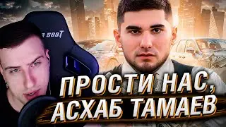 ПРОСТИ МЕНЯ, АСХАБ ТАМАЕВ | РЕАКЦИЯ НА РЫНДЫЧА