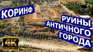 Коринф. Руины античного города 4K.
