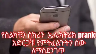 ስልካቹ እንደ ኤሌክትሪክ ሆኖ የፈለጋቹትን ሰው ፕራንክ ለማድረግ