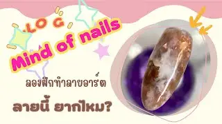 ฝึกทำลายเล็บ งานอาร์ต 🤎 Mind of nails #nailart #เล็บเจลสวยๆ #เล็บเจล