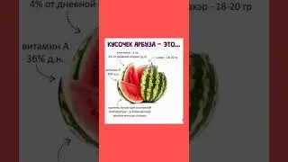 кусочек арбуза -это...