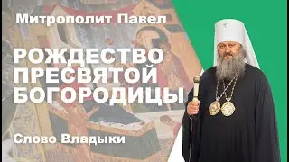 Рождество Пресвятой Богородицы
