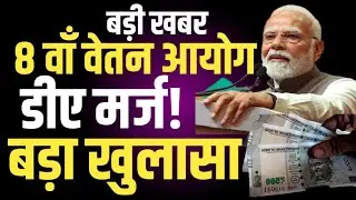 8th Pay Commission: DA Merge आ गई बड़ी अपडेट । जानिए कब होगा लागू । Govt Employees News ।