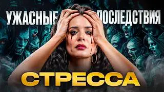 ТАКОЙ стресс нас УБИВАЕТ! / Как справиться с хроническим стрессом БЕЗ ТАБЛЕТОК?