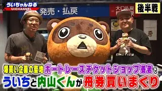 Uichi and Uchiyama buy boat tickets at Yoro Boat Race Ticket Shop, the mecca for explosive purcha...