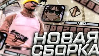 КАПТ НА ПРИВАТНОЙ 200МБ ЯРКОЙ СБОРКЕ ДЛЯ СЛАБЫХ И ОЧЕНЬ СЛАБЫХ ПК В GTA SAMP RP Legacy