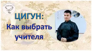 Цигун для начинающих. Как выбрать Учителя и школу? Почему нельзя заниматься по книгам и видео?