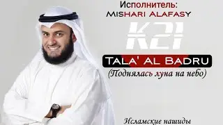 Нашид - Tala' Al Badru 'Alayna (Поднялась луна на небо) | By Mishari Alafasy | K21