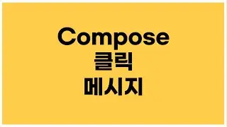 [Android kotlin] Compose - Click Event and Message (Toast) Notifications