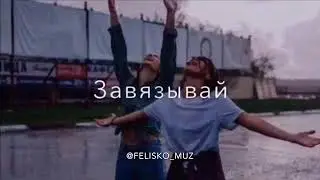 ГАНВЕСТ — Завязывай бухать