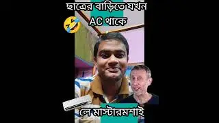 ছাত্রের বাড়িতে AC 🤣🤪মাস্টারমশাই On Fire /Funny video /bangla comedy video