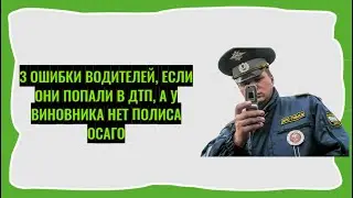 3 ошибки водителей, если они попали в ДТП, а у виновника нет полиса ОСАГО