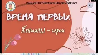 Время первых. Женщины-герои