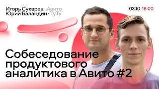 Собеседование продуктового аналитика в Авито №2: кейс-интервью