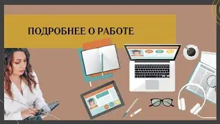 Давайте знакомиться. Подробнее об удаленной работе