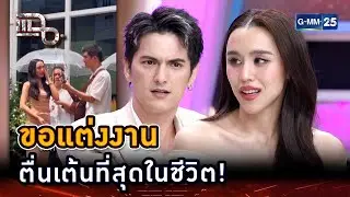 ไม่เคยตื่นเต้นเท่านี้! วันที่ขอลิลลี่แต่งงาน... | Highlight | แฉ 31 ต.ค. 67 | GMM25