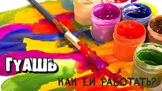 Как рисовать гуашью? Узнай прямо сейчас как рисовать гуашью