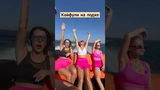 Девочки зажигают на катере Nobilis #boating #катер #яхта #music