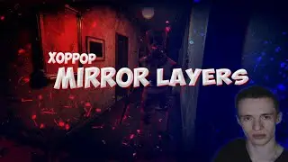 Mirror Layers - КВАРТИРА С ДВУМЯ МИРАМИ