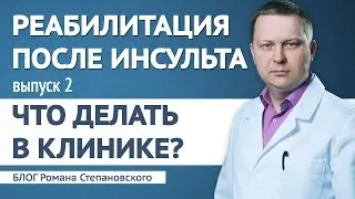 Реабилитация после инсульта - выпуск 2 (Что делать в клинике?)