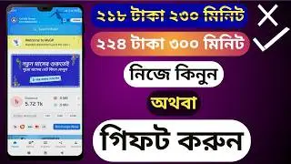 গ্রামীন সিমে মিনিট অফার | gp minute transfer | জিপি মিনিট অফার | জিপি মিনিট অফার ২০২৪ #mygp