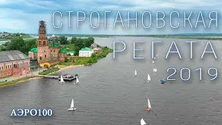 Строгановская Регата 2019  АЭРО100