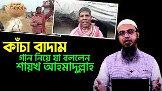 ভারতীয় এক ব্যক্তির বাদাম গান নিয়ে যা বললেন শায়খ আহমাদুল্লাহ। Shaikh Ahmadullah।