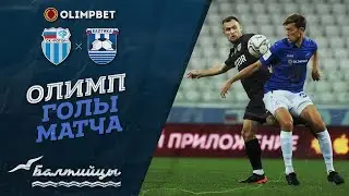 Олимп-голы матча «Ротор» — «Балтика»