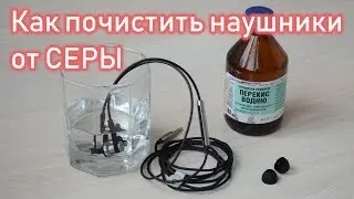Как почистить наушники от серы перекисью водорода