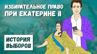История выборов.  Глава третья.  Избирательное право при Екатерине II