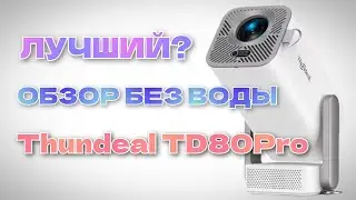 [REVIEW] Thundeal TD80Pro – IS IT AS GOOD AS THEY SAY?