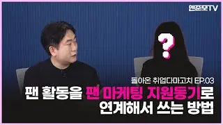 [취업다마고치 EP.03] 팬 활동에서 얻은 경험을 자소서에 녹여내는 방법! 팬 마케팅 지원자