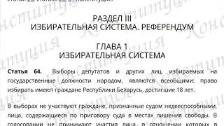 Конституция Республики Беларусь