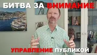 Битва за внимание: управление публикой