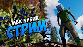 МВК КУБИК 💟 ЖДУ РЕЙДА в РАСТ RUST