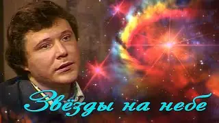Александр Подболотов - Звёзды на небе/Alexander Podbolotov - Stars in the sky