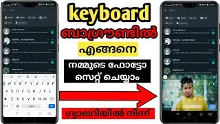 How To Set Image On Keyboard | കീബോർഡിൽ ബാഗ്രൗണ്ട് ആയി ഇഷ്ടപ്പെട്ട ഫോട്ടോ സെറ്റ് ചെയ്യാം