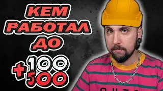 КЕМ Я РАБОТАЛ до +100500