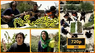Ali Ghamsari - Divaneh Migardam | علی قمصری - دیوانه میگردم