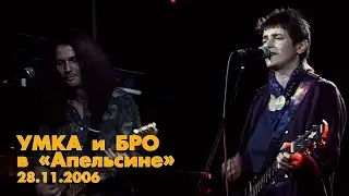 Умка и Бро в Апельсине, 2006 год.