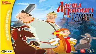 Алёша Попович и Тугарин Змей - Обман Тугарина #1