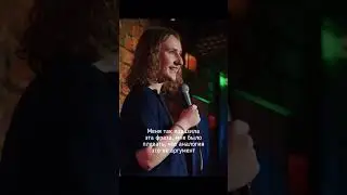 Stand up спор с родителями 