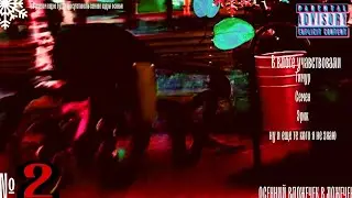 Осенний и немного осе-зимний вложечка в ложечку №2 (Гуляем,страдаем хернёй и немного собираем пэку)